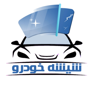 لوگو شیشه خودرو