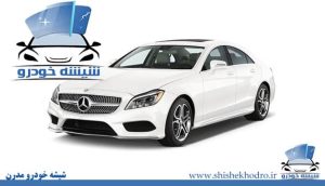 شیشه خودرو بنز CLS350 معروف به W219