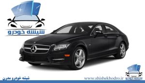 شیشه خودرو بنز CLS500 معروف به W218