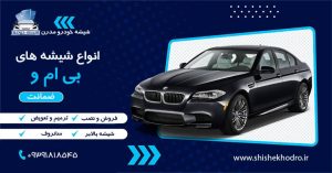 شیشه خودرو بی ام و