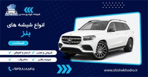 شیشه خودرو بنز