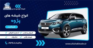 شیشه خودرو پژوه