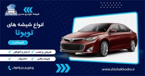 شیشه خودرو تویوتا