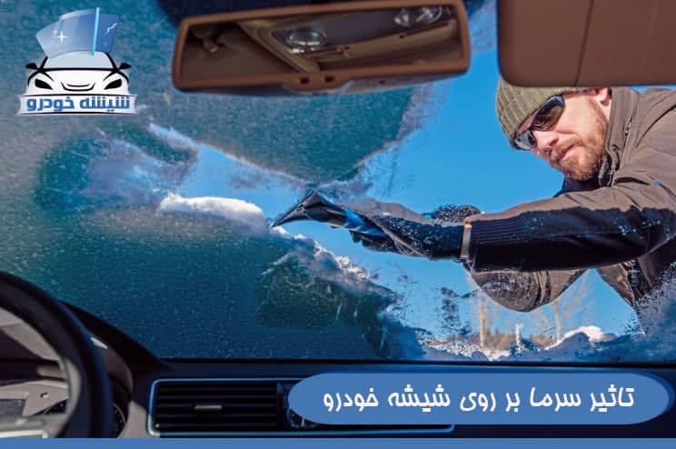 تاثیر سرما بر روی شیشه خودرو