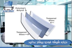 درباره شیشه خودرو بیشتر بدانید