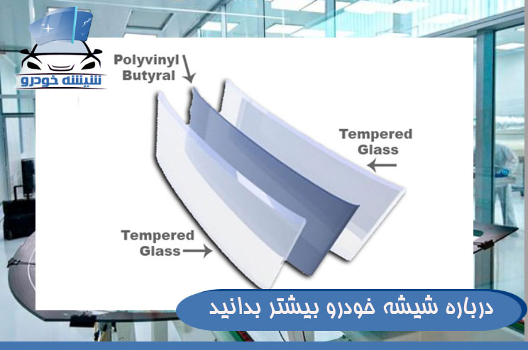 درباره شیشه خودرو بیشتر بدانید