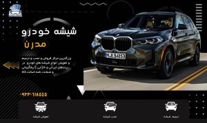 شیشه خودرو مدرن