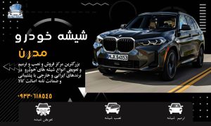 شیشه خودرو مدرن