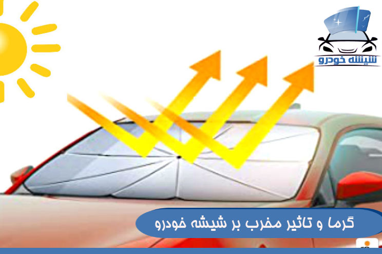 گرما و تاثیر مخرب بر شیشه خودرو