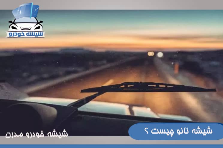 شیشه نانو چیست ؟