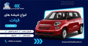 شیشه خودرو فیات
