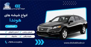 شیشه هوندا