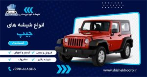 شیشه جیپ
