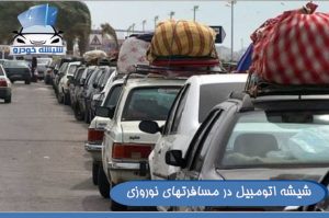 شیشه اتومبیل در مسافرتهای نوروزی