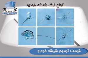 قیمت ترمیم شیشه خودرو
