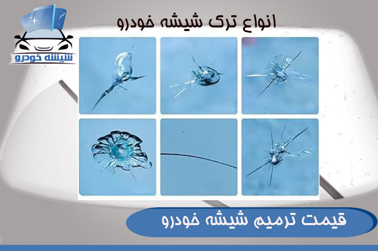قیمت ترمیم شیشه خودرو