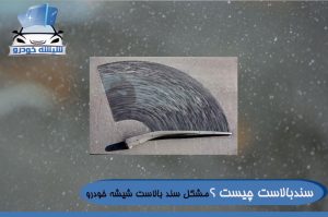 سندبالاست چیست ؟