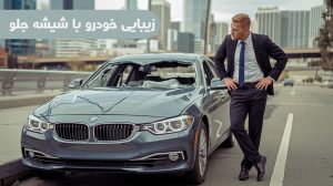 شیشه خودرو مدرن