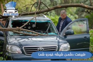 طبیعت دشمن شیشه خودرو شما