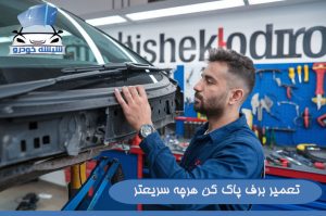 تعمیر برف پاک کن هرچه سریعتر