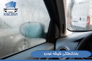 بخارگرفتگی شیشه خودرو