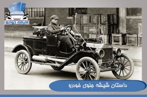 داستان شیشه جلوی خودرو