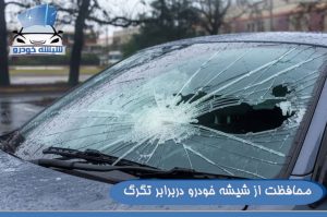 محافظت از شیشه خودرو دربرابر تگرگ
