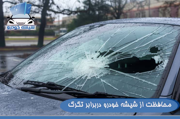 محافظت از شیشه خودرو دربرابر تگرگ