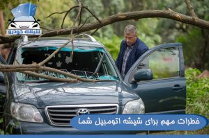 خطرات مهم برای شیشه اتومبیل شما