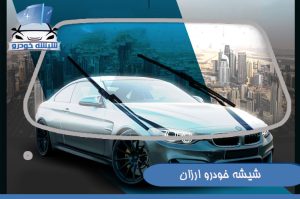 شیشه خودرو ارزان
