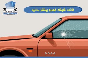 نکات شیشه خودرو بیشتر بدانید