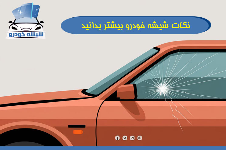 نکات شیشه خودرو بیشتر بدانید