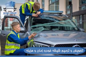 تعویض و ترمیم شیشه خودرو زمان و هزینه