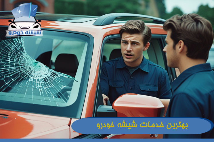 بهترین خدمات شیشه خودرو
