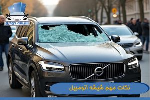 نکات مهم شیشه اتومبیل