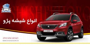 شیشه خودرو پژو