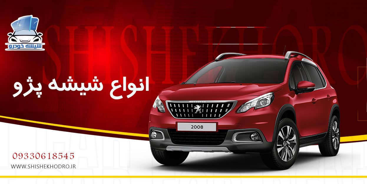 شیشه خودرو پژو