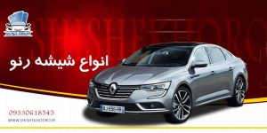 شیشه اتومبیل رنو