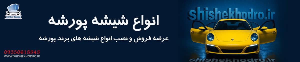 شیشه خودرو پورشه