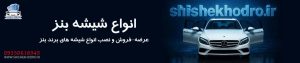 شیشه خودرو بنز