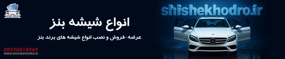 شیشه خودرو بنز