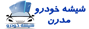 شیشه خودرو مدرن