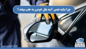 چرا نباید تعمیر آینه بغل خودرو به عقب بیفتد ؟