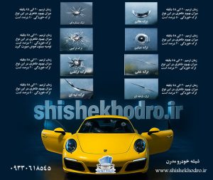 ترمیم شیشه خودرو