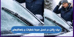 برف پاکن در فصل سرما خطرات و راهکارهای