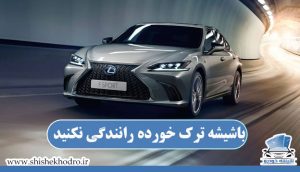باشیشه ترک خورده رانندگی نکنید