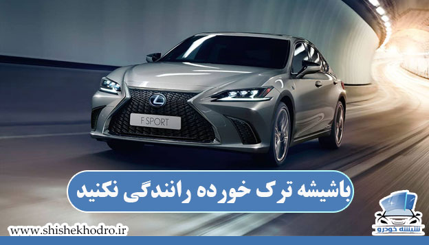 باشیشه ترک خورده رانندگی نکنید