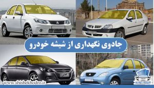 جادوی نگهداری از شیشه خودرو