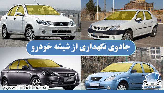 جادوی نگهداری از شیشه خودرو
