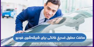 ساخت محلول ضدیخ خانگی برای شیشه شوی خودرو